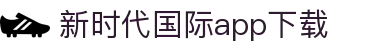 新时代国际app下载 - 新时代国际